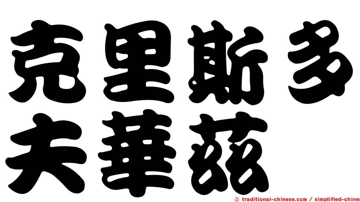 克里斯多夫華茲 